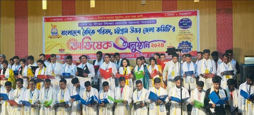 বৈদিক পরিষদ চট্টগ্রাম উত্তর জেলা কমিটির অভিষেক অনুষ্ঠান সম্পন্ন