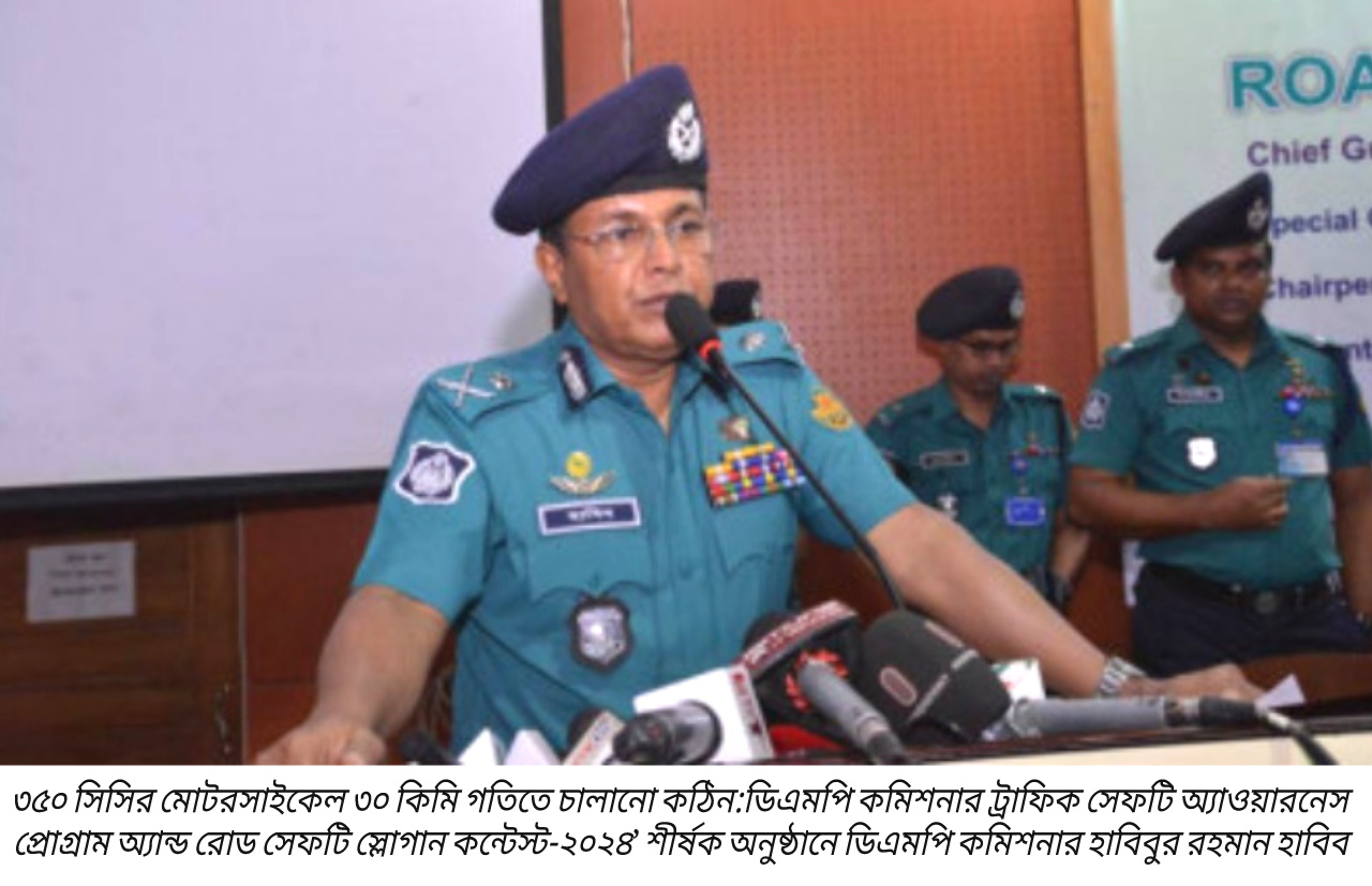 রাজধানীতে ৩৫০ সিসির মোটরসাইকেল ৩০ কি:মি গতিতে চালানো কঠিন: ডিএমপি কমিশনার-হাবিব