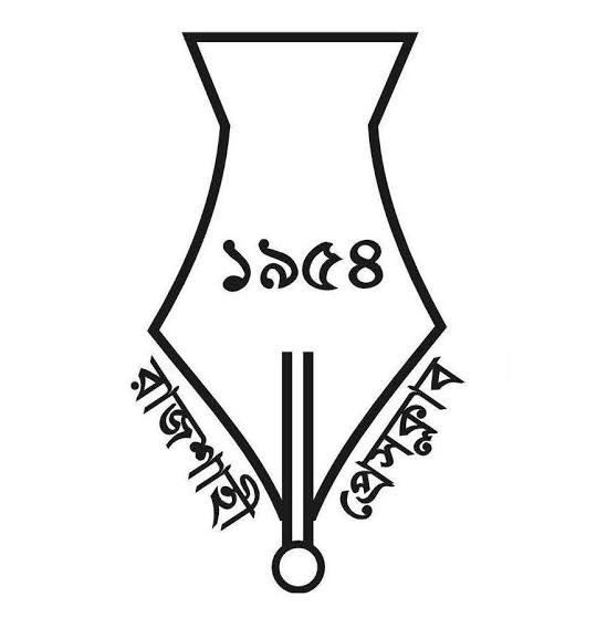 ১৮ বছর পর রাজশাহী প্রেসক্লাবের আহ্বায়ক কমিটি গঠন
