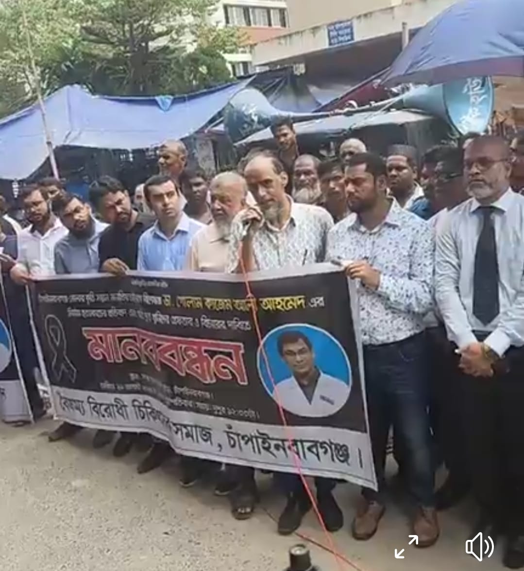 চর্ম ও যৌন রোগ বিশেষজ্ঞ ডা. কাজেম হত্যাকান্ডে জড়িতদের গ্রেফতার ও শাস্তির দাবীতে মানববন্ধন