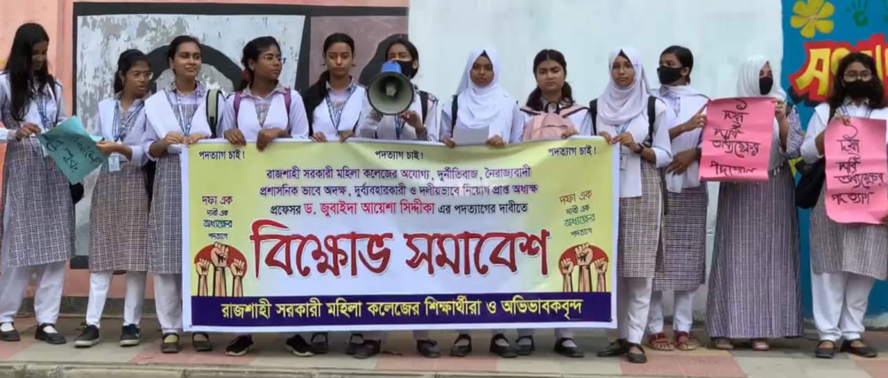 আওয়ামিলীগ পন্তী প্রফেসরের পদত্যাগ দাবিতে শিক্ষার্থীদের মানবন্ধন