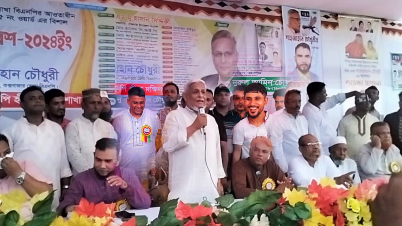 টেকনাফে হ্নীলা দক্ষিণ শাখা বিএনপির কর্মী সম্মেলনে শাহজাহান চৌধুরী