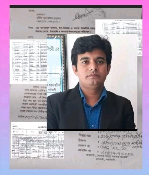 নরসিংদী আঞ্চলিক সমবায় প্রশিক্ষণ ইনষ্টিটিউট উপ_নিবন্ধক অধ্যাপক এর বিরুদ্ধে অভিযোগ দাখিল