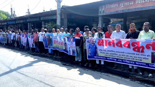 কালীগঞ্জে বাবু রোজারিওর খুনির ফাঁসির দাবিতে মানব বন্ধন
