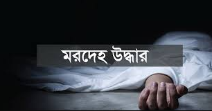 শেরপুরের শ্রীবরদীতে নববধূর ঝুলন্ত মরদেহ উদ্ধার!