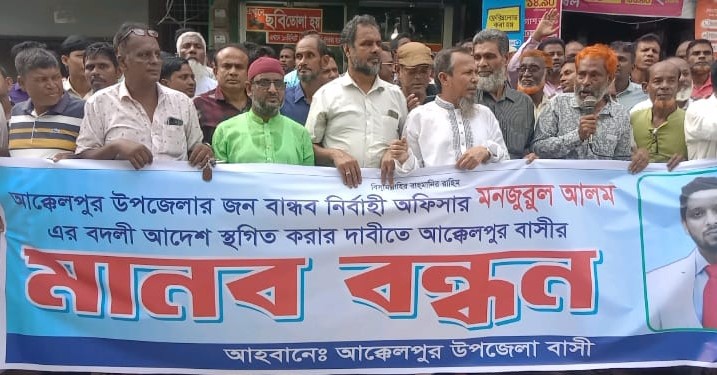 আক্কেলপুর উপজেলা নির্বাহী কর্মকর্তা(ইউএনও) বদলির আদেশ প্রত্যাহারের দাবিতে মানববন্ধন
