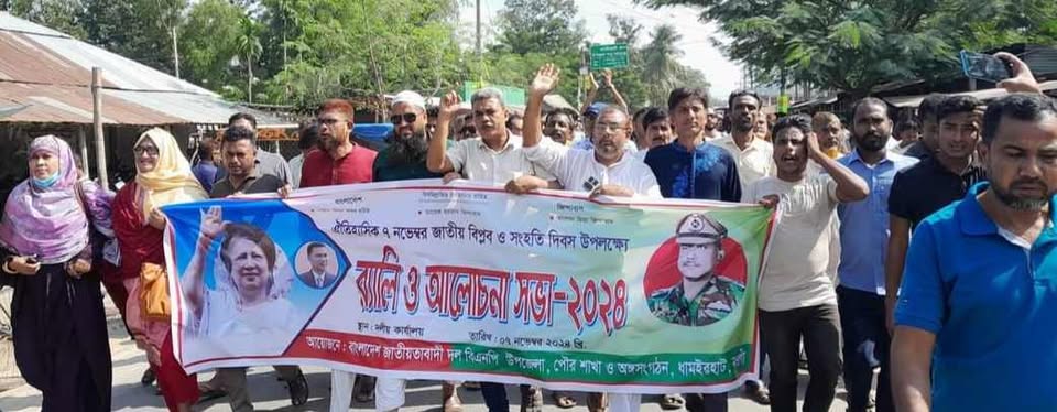 ধামইরহাটে জাতীয় বিপ্লব ও সংহতি দিবস উপলক্ষে র্যালী ও আলোচনা সভা অনুষ্ঠিত হয়েছে
