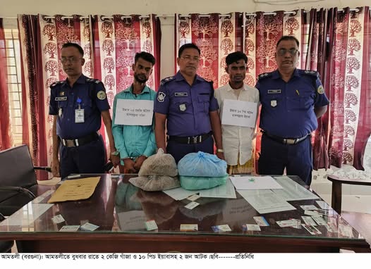 দুই কজি গাঁজা ও ইয়াবাসহ আমতলীতে ২ জনকে আটক