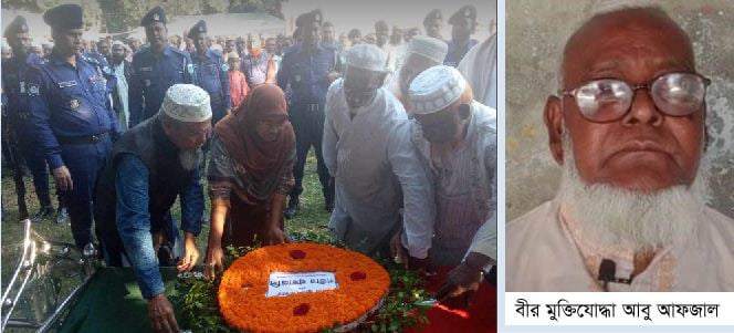 বাঘায় বীর মুক্তিযোদ্ধা আবু আফজালের দাফন সম্পন্ন
