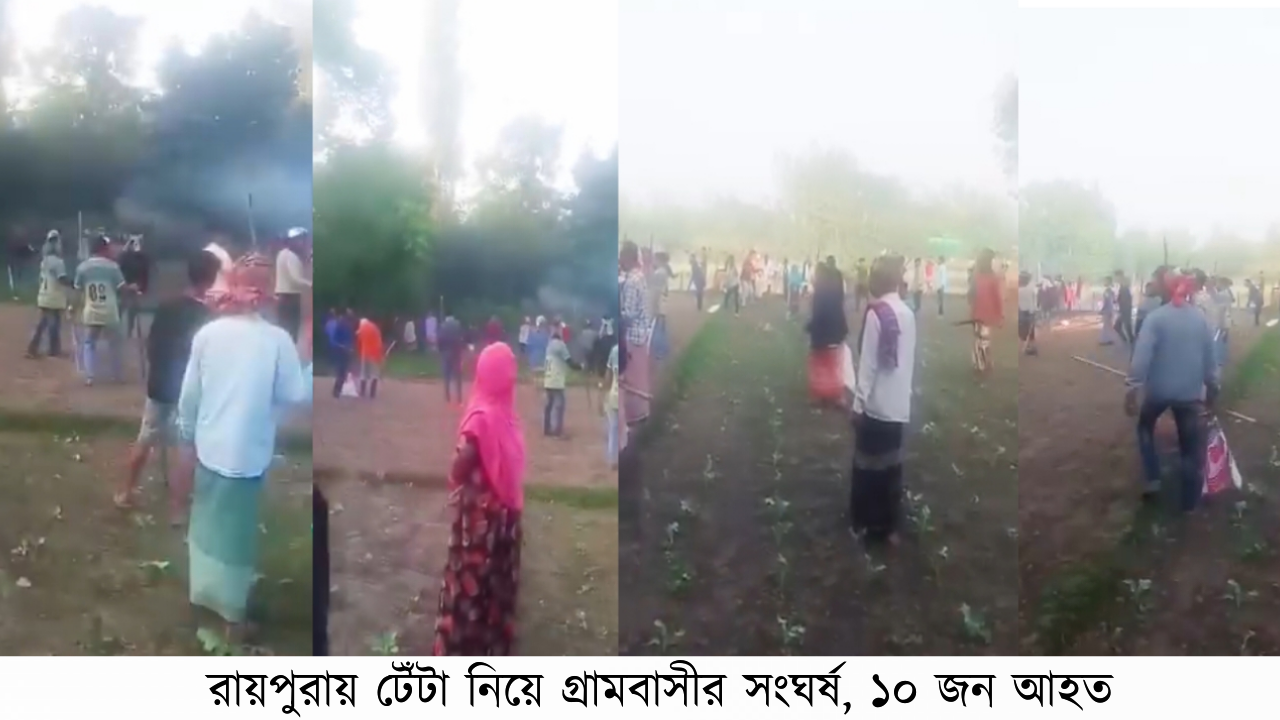 রায়পুরায় টেঁটা নিয়ে গ্রামবাসীর সংঘর্ষ, ১০ জন আহত