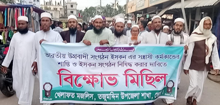 তজুমদ্দিনে ইসকনকে নিষিদ্ধ করার দাবিতে খেলাফত মজলিসের বিক্ষোভ মিছিল অনুষ্ঠিত