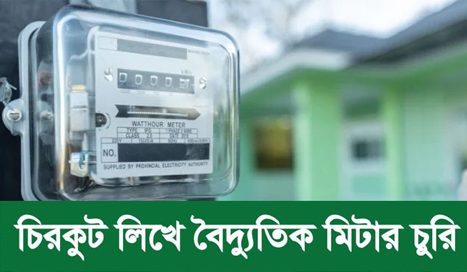 লালপুরে চিরকুট লিখে বৈদ্যুতিক মিটার চুরি