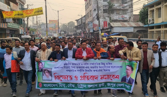 ভারতীয় মিডিয়ায় অপপ্রচারের প্রতিবাদে রংপুরে হিন্দু ফ্রন্টের বিক্ষোভ