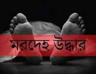 জামালপুরে ছাত্রাবাস থেকে যুবকের মরদেহ উদ্ধার